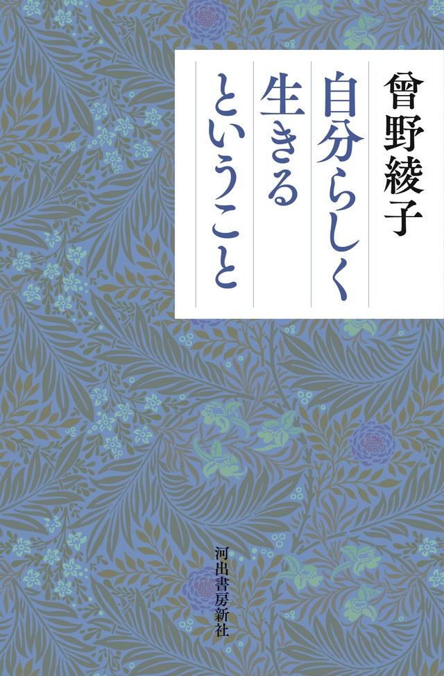 曾野綾子『自分らしく生きるということ』の画像