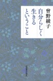 曾野綾子『自分らしく生きるということ』の画像