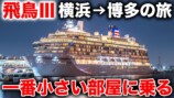 スーツが紹介するクルーズ船『飛鳥Ⅲ』の様子