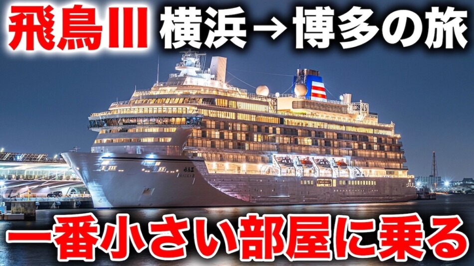 スーツ、豪華客船の“一番小さい部屋”紹介