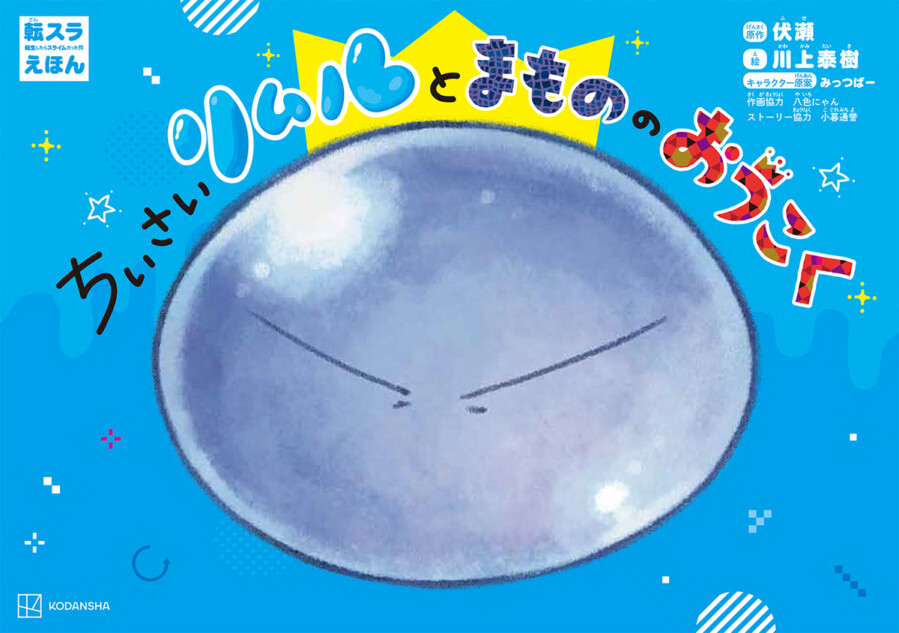 「転スラ」の絵本が発売！