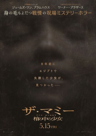 ホラー映画『THE MUMMY/ザ・マミー 棺の中の少女』5月15日公開 予告&日本版ポスターも