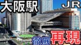 とろぼ制建が再現したJR大阪駅