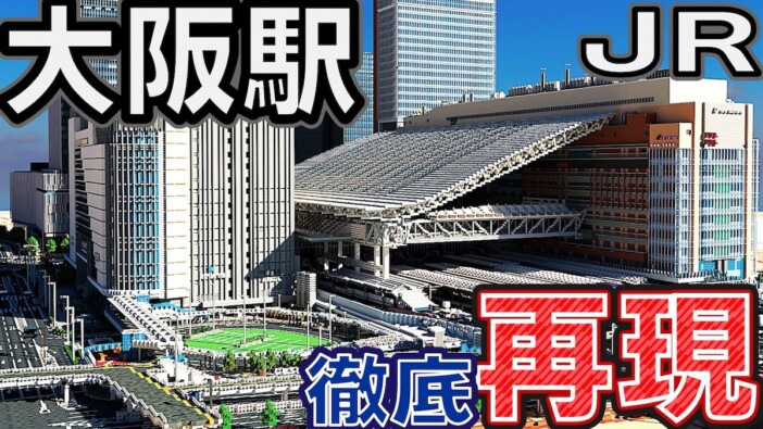 JR大阪駅をマイクラで完全再現　本物と見間違うほど精密な仕上がりに視聴者「凄すぎる」