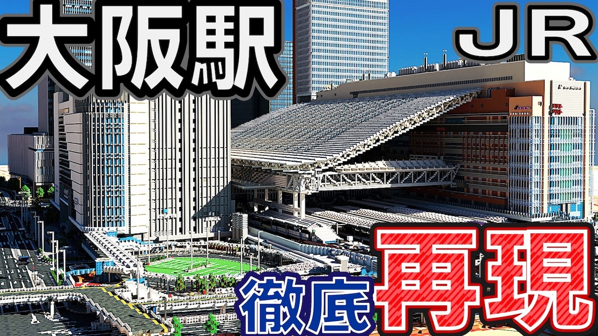 JR大阪駅をマイクラで完全再現
