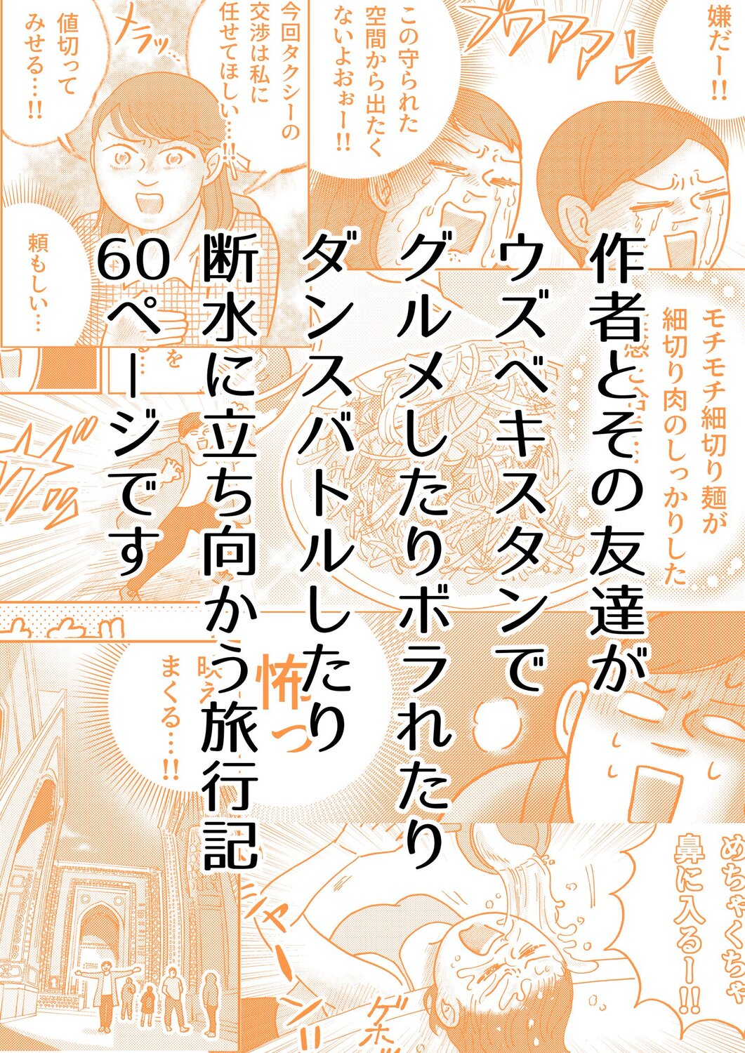 【漫画】ウズベキスタンは入国も一苦労？の画像