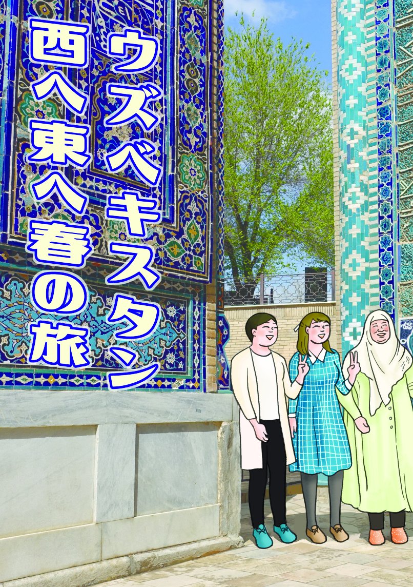 【漫画】ウズベキスタンは入国も一苦労？