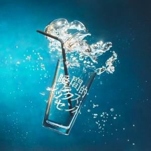 あいみょん『瞬間的シックスセンス』ジャケット