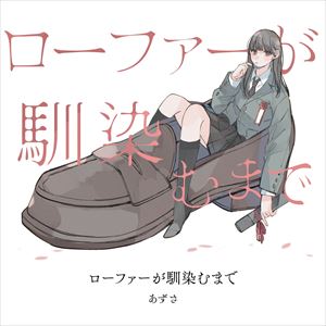 「ローファーが馴染むまで」ジャケット