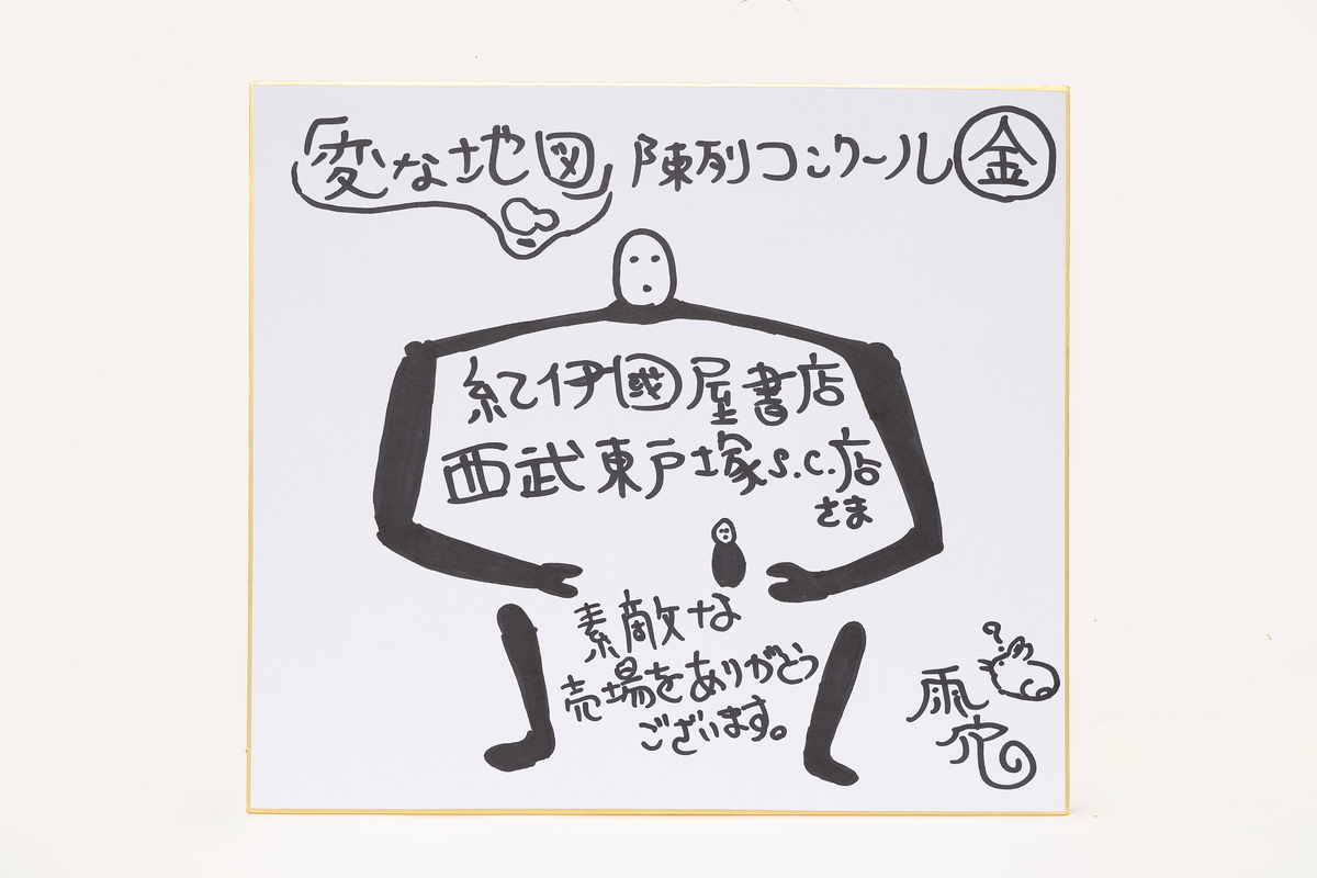 『変な地図』店頭飾り付けコンクール1位はの画像