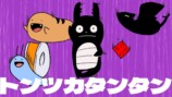 クレイジーウォウウォ!!「トンツカタンタン」music video