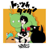 「トンツカタンタン」