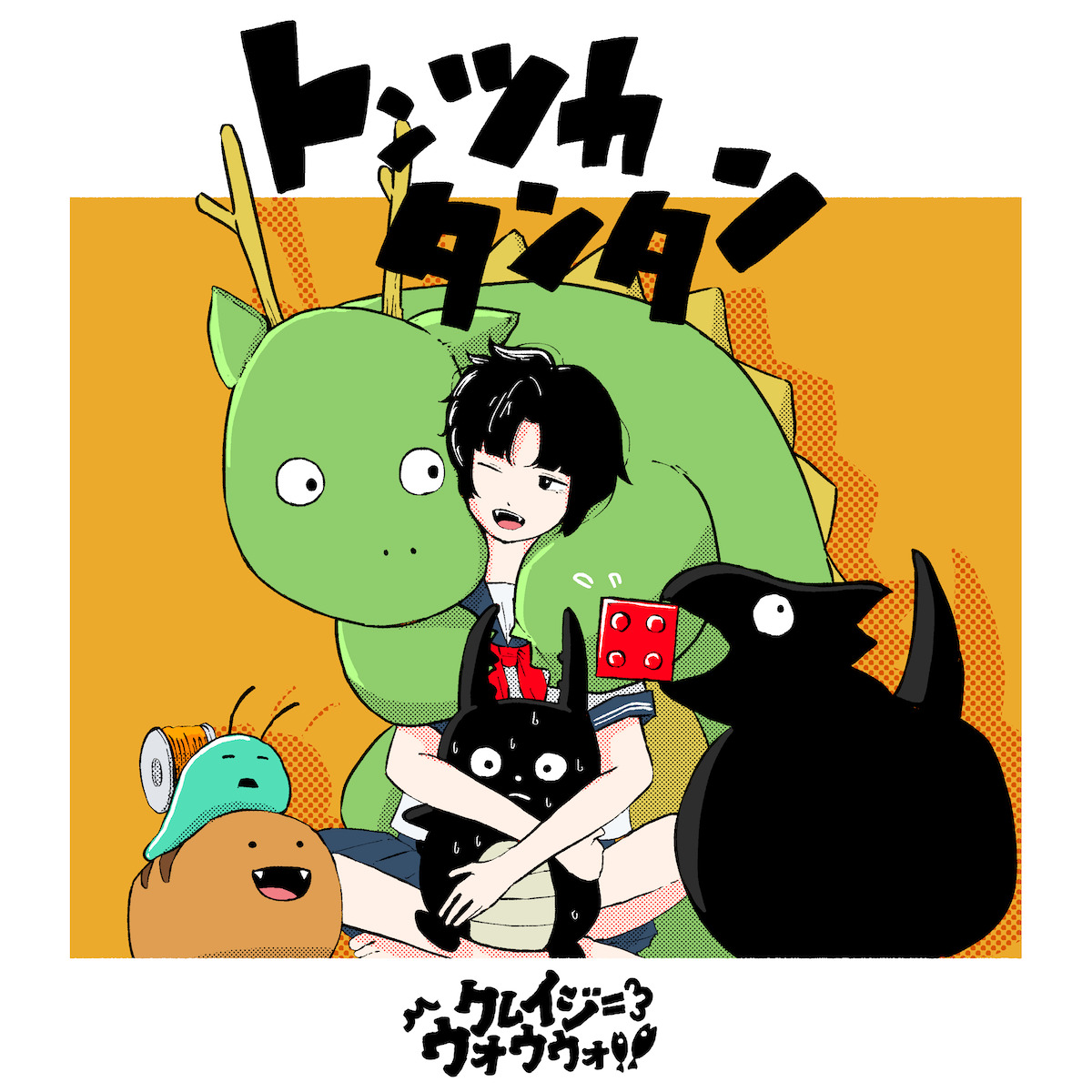 「トンツカタンタン」