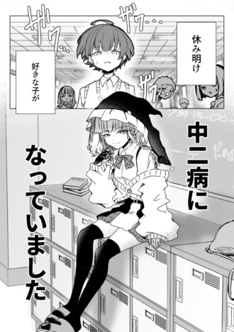 【漫画】好きな女の子が中二病になったら? 意外な一面もかわいい読切漫画