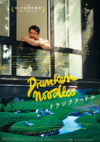都市と自然、記憶と欲望がゆるやかに混ざり合う 『ドランクヌードル』5月1日公開決定