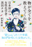 日本初の女性化学者・黒田チカの生涯の画像