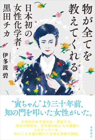 日本初の女性化学者・黒田チカの生涯