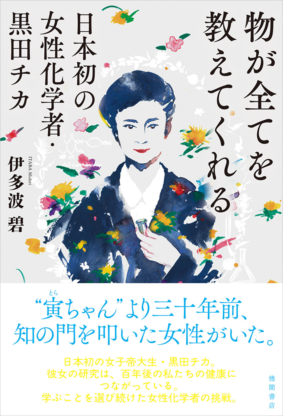 日本初の女性化学者・黒田チカの生涯