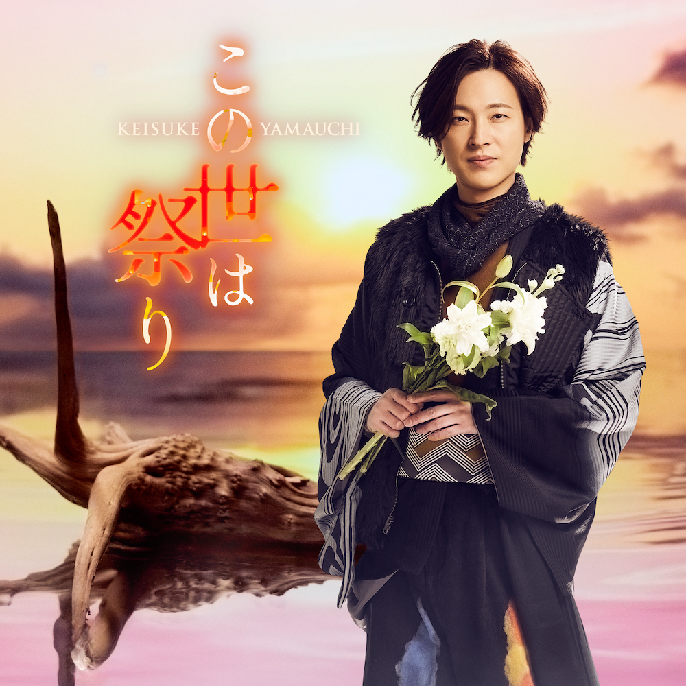 山内惠介『この世は祭り』ジャケ写