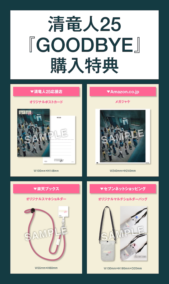 『GOODBYE』購入特典絵柄画像