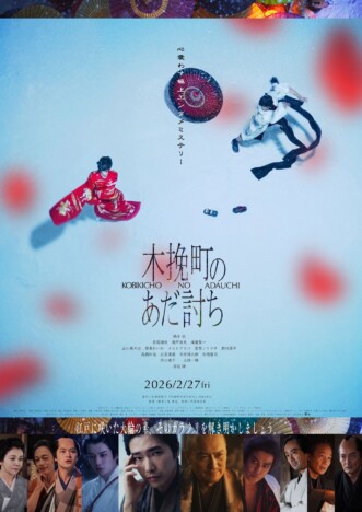 永井紗耶子の傑作時代小説『木挽町のあだ討ち』映画が2月27日公開　書店員から絶賛の声
