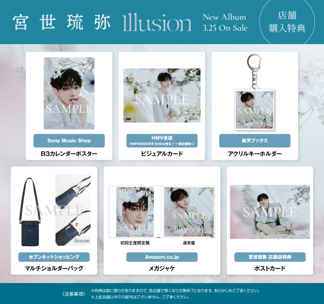 宮世琉弥『Illusion』店舗別特典絵柄