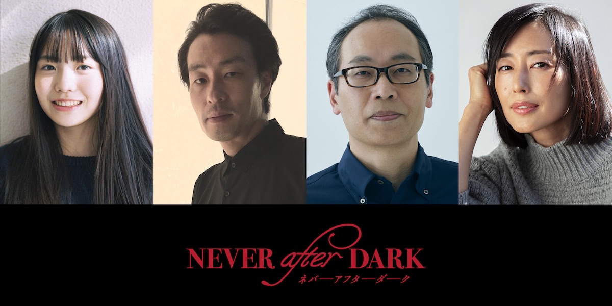 『Never After Dark』に木村多江ら出演