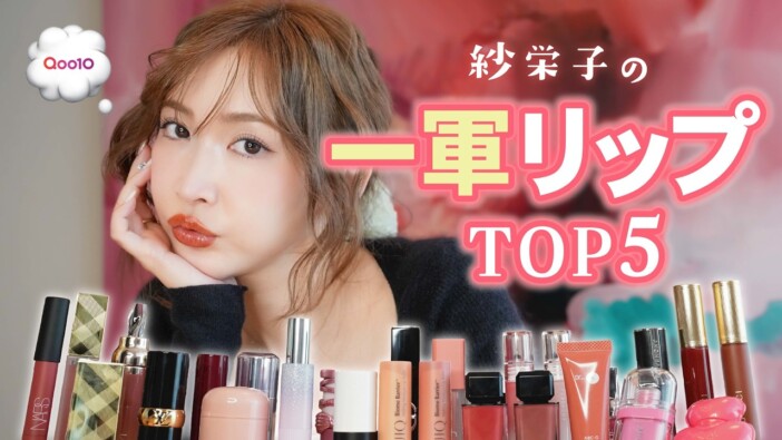 紗栄子、珠玉の“一軍リップ”を紹介 イイ女になれるGUCCIの万能アイテムにファン「全部ほしい」