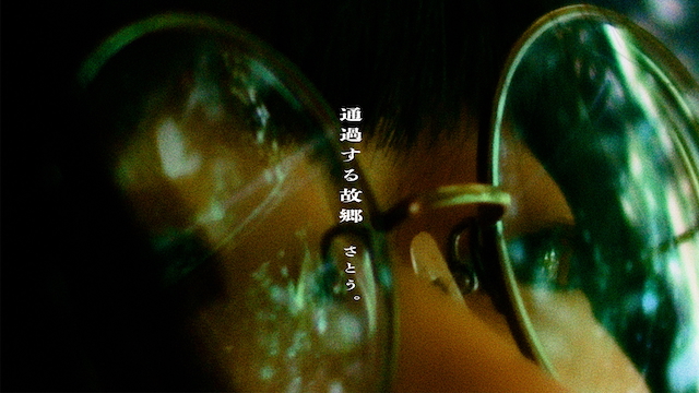 さとう。「通過する故郷」MVより