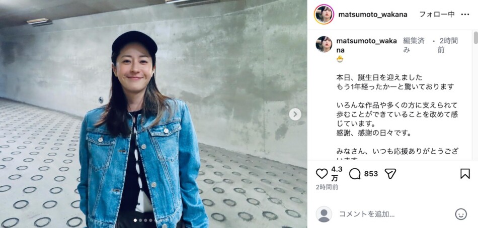 松本若菜、42歳の誕生日を笑顔で報告