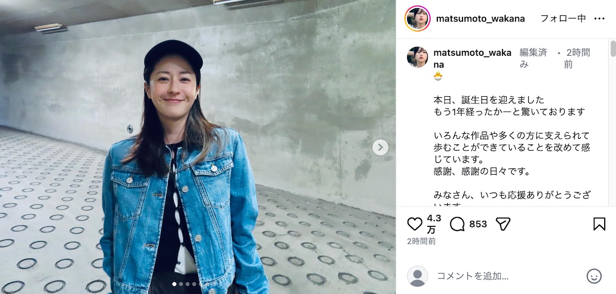 松本若菜、42歳の誕生日を笑顔で報告の画像