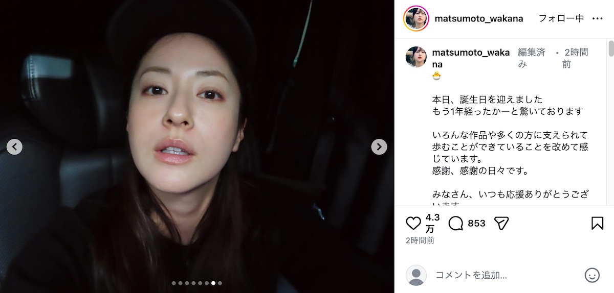 松本若菜、42歳の誕生日を笑顔で報告の画像