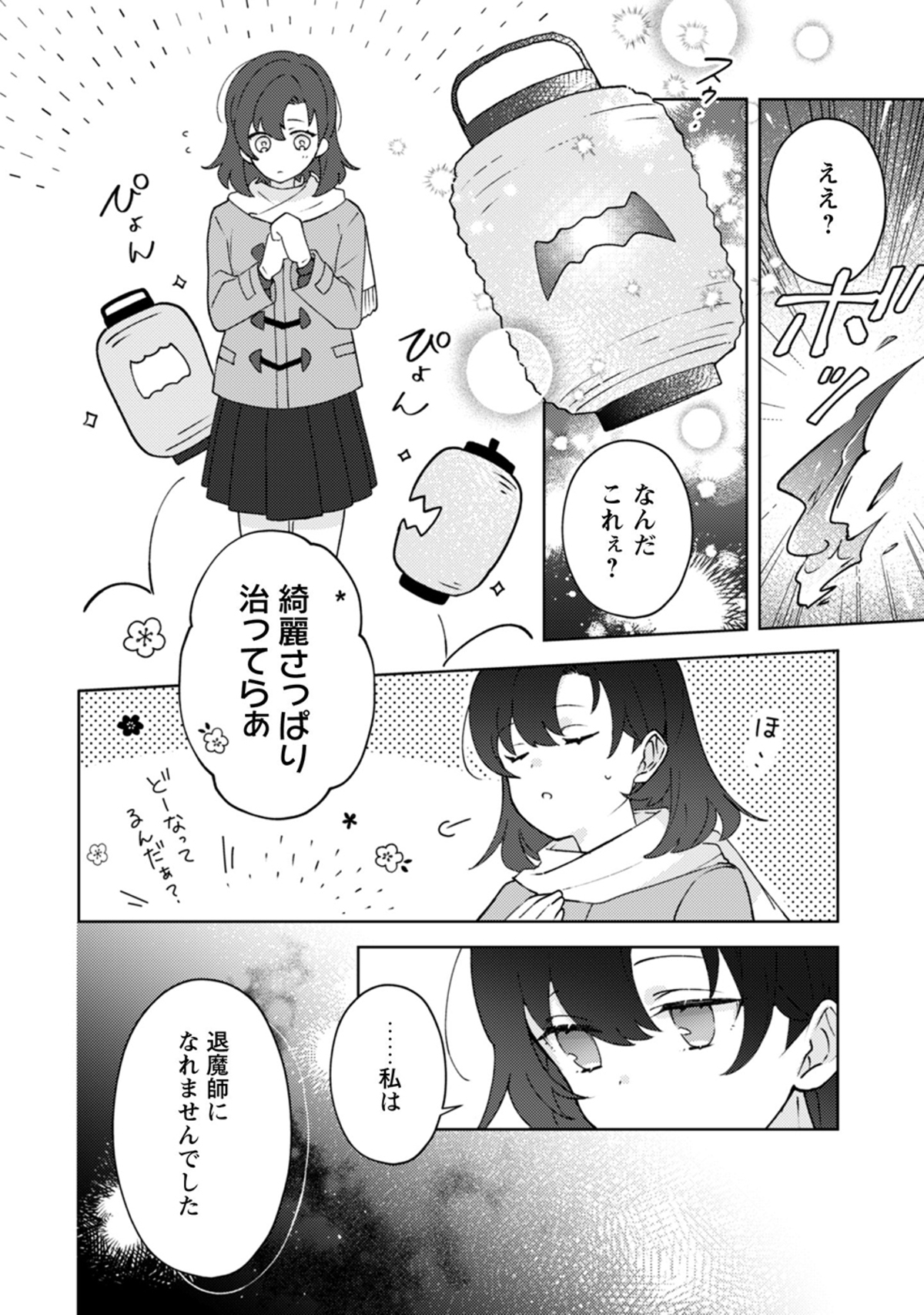 【漫画】『おちこぼれ退魔師の処方箋１』の画像