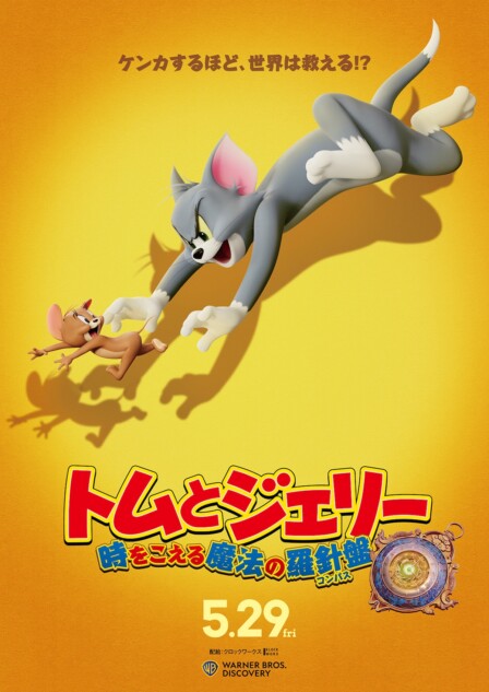 映画『トムとジェリー 時をこえる魔法の羅針盤』5月29日公開 特報映像