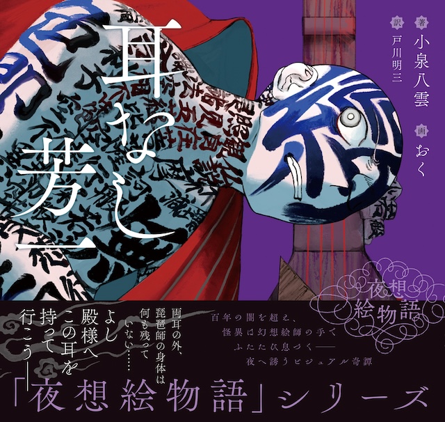 小泉八雲『シリーズ〈夜想絵物語〉』第2弾の画像