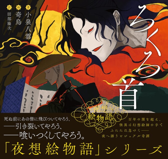 小泉八雲『シリーズ〈夜想絵物語〉』第2弾