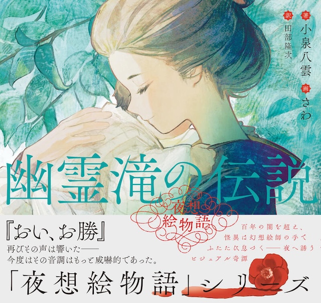 小泉八雲『シリーズ〈夜想絵物語〉』第2弾の画像