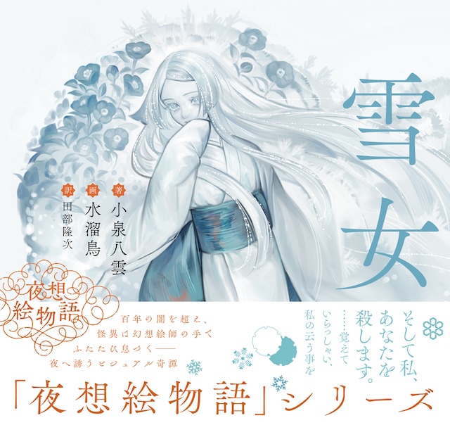 小泉八雲『シリーズ〈夜想絵物語〉』第2弾の画像