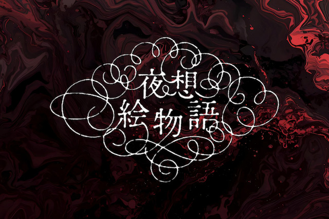 小泉八雲『シリーズ〈夜想絵物語〉』第2弾の画像