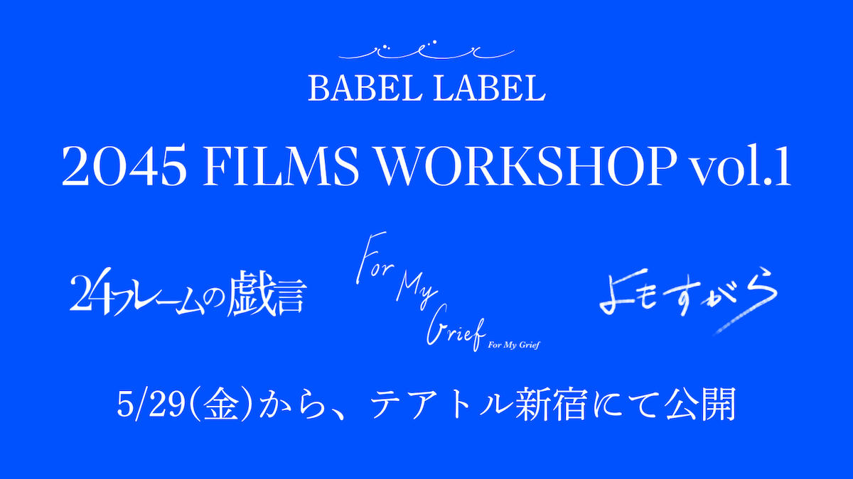 BABEL LABEL新レーベルの自主企画公開へ