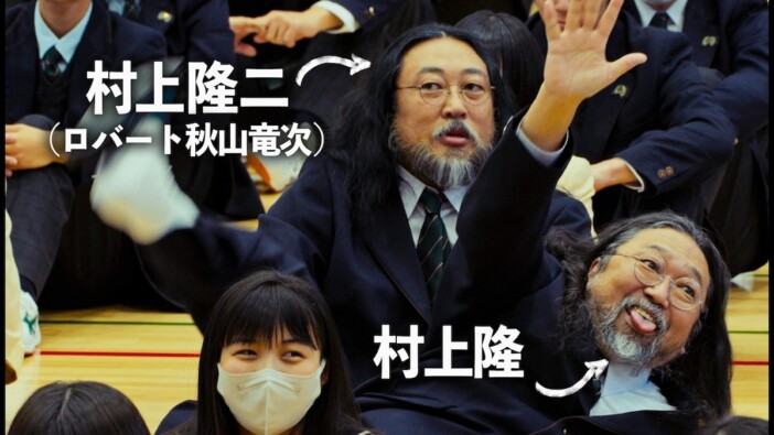 村上隆＆ロバート秋山、似すぎな2人が“やばすぎる転校生”を怪演　現役高校生との共演に視聴者「元気出た」