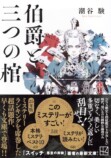 若林踏の文庫時評（2026年2月前半）の画像