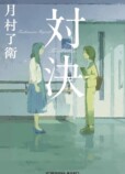 若林踏の文庫時評（2026年2月前半）の画像