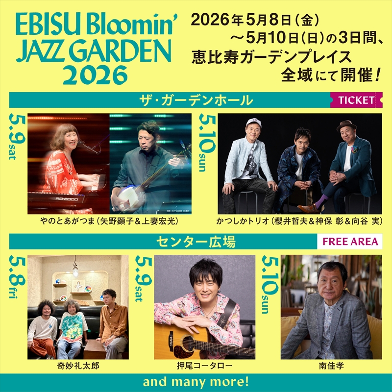 『EBISU Bloomin’ JAZZ GARDEN 2026』第1弾出演アーティスト