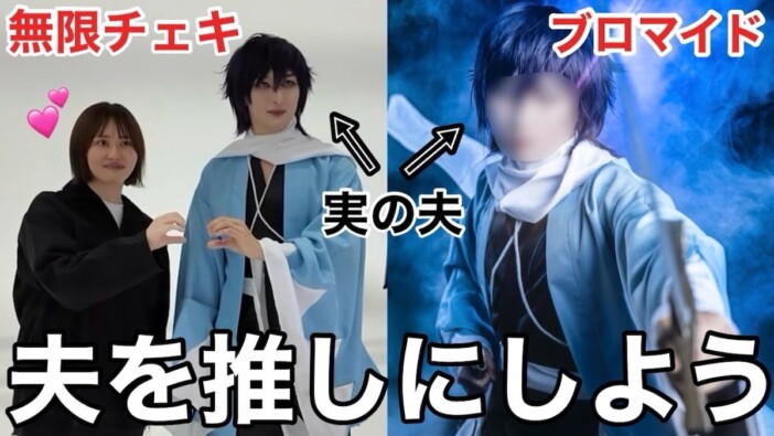 エミリン、“推しのキャラ”に変身した夫に感激 立ち姿に大興奮「完成度が高すぎて緊張」