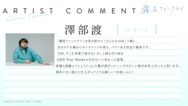 澤部渡(スカート)「FANCLUB」楽曲コメント