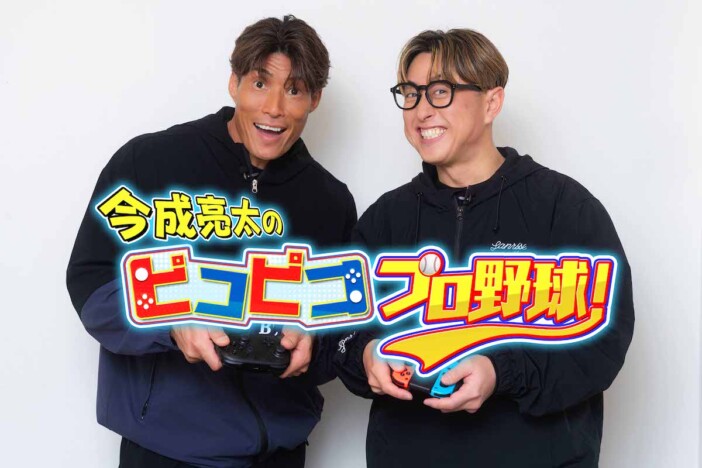 『今成亮太のピコピコ プロ野球!』ホームドラマチャンネルで放送 糸井嘉男とパワプロ対決