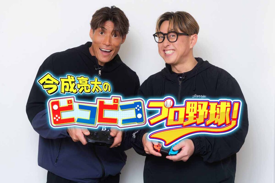 『今成亮太のピコピコ プロ野球！』3月放送