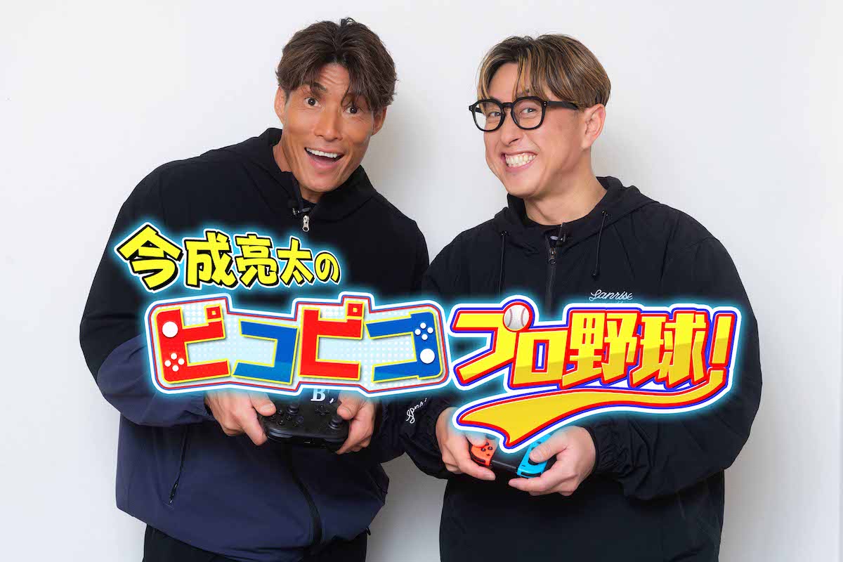 『今成亮太のピコピコ プロ野球!』3月放送