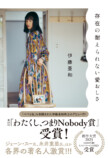 伊藤亜和がわたくし、つまりNobody賞を受賞の画像